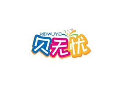贝无忧KIDWUYO