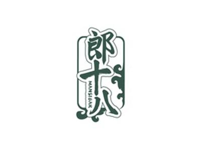郎十八