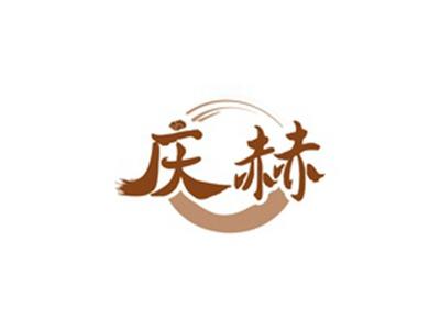 庆赫