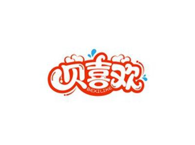贝喜欢BEXILIKE