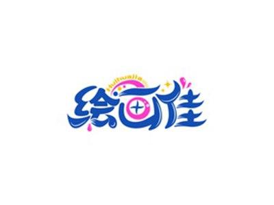绘画佳HUIHUAJIA