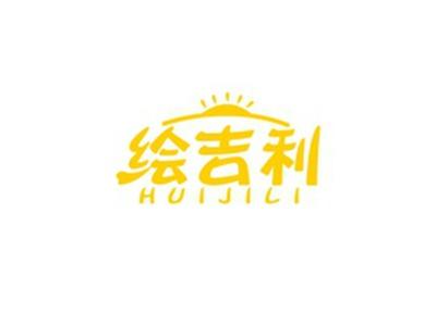 绘吉利HUIJILI