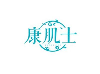 康肌士KANGJISHI