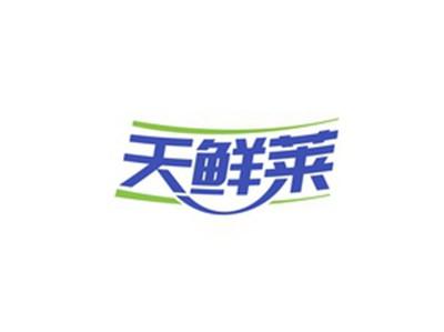 天鲜莱