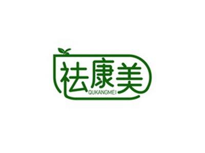 祛康美QUKANGMEI