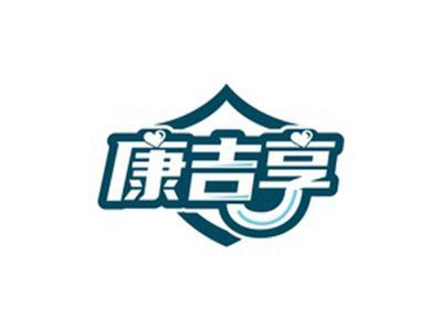 康吉享