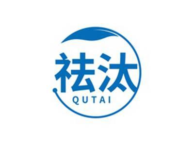 祛汰QUTAI