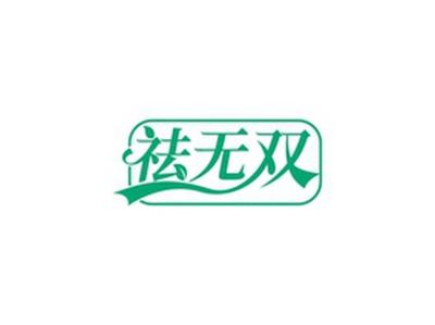 祛无双