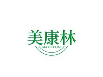 美康林MAYFITLIM