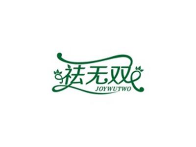 祛无双JOYWUTWO