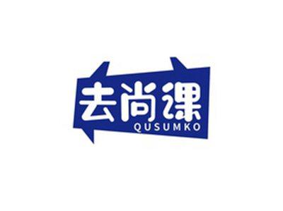 去尚课QUSUMKO