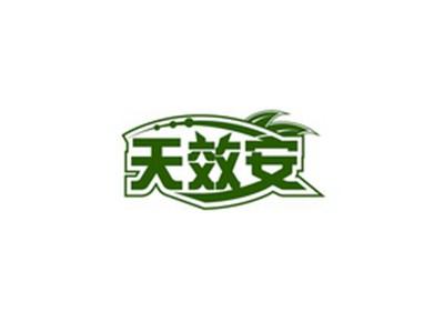 天效安
