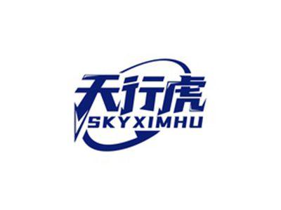 天行虎SKYXIMHU