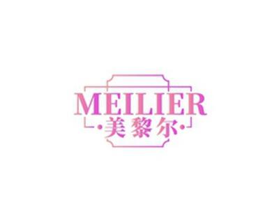 美黎尔MEILIER