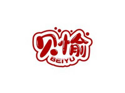 贝愉BEIYU