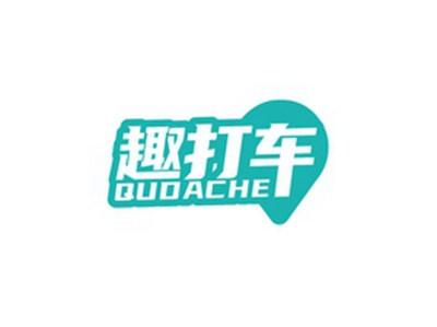 趣打车QUDACHE