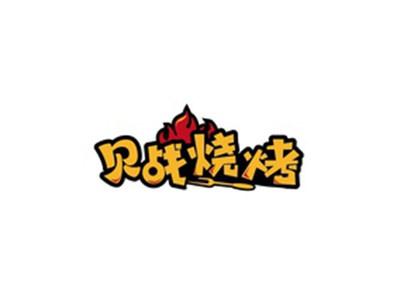 贝战烧烤