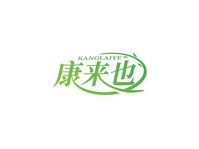 康来也KANGLAIYE