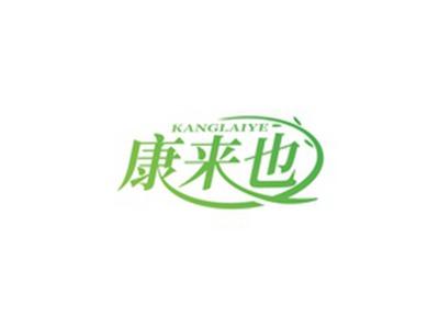 康来也KANGLAIYE