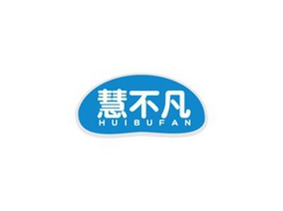 慧不凡HUIBUFAN