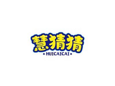 慧猜猜HUICAICAI