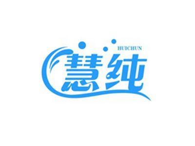 慧纯HUICHUN