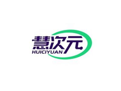 慧次元HUICIYUAN