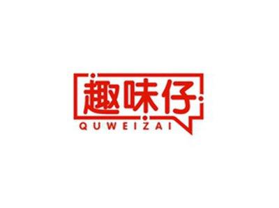 趣味仔QUWEIZAI