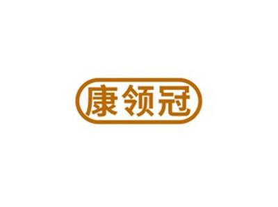 康领冠