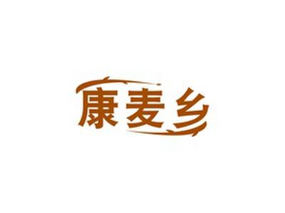 康麦乡