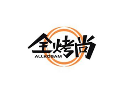 全烤尚ALLKOSAM