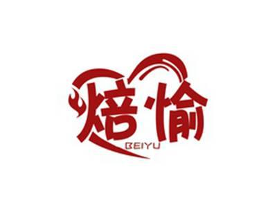 焙愉BEIYU