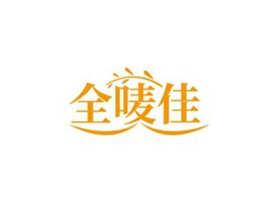 全唛佳