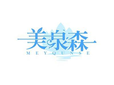 美泉森MEYQUNSE