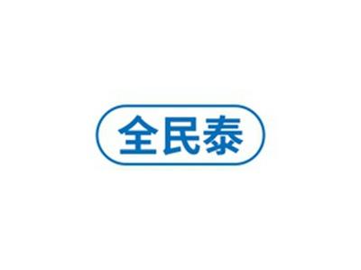 全民泰