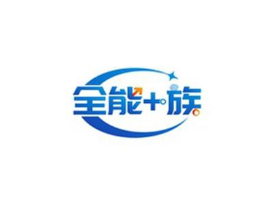 全能+族