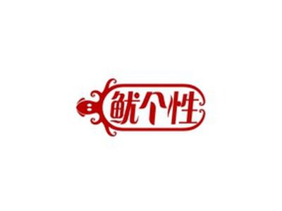 鱿个性