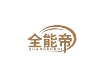 全能帝QUANNENGDI