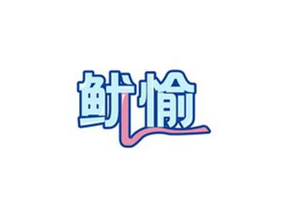 鱿愉