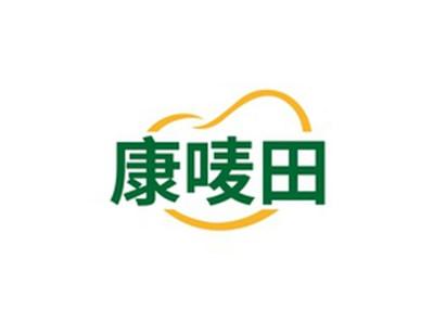 康唛田