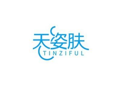 天姿肤TINZIFUL