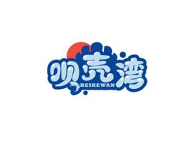 呗壳湾BEIKEWAN