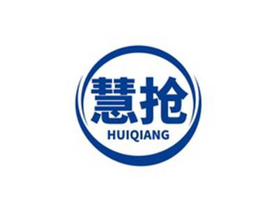 慧抢HUIQIANG