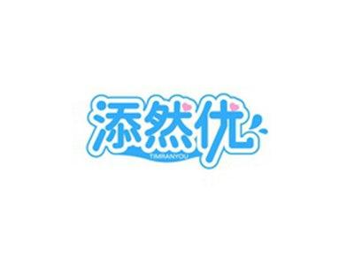 添然优TIANRANYOU