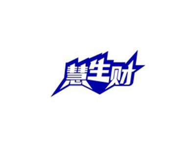 慧生财