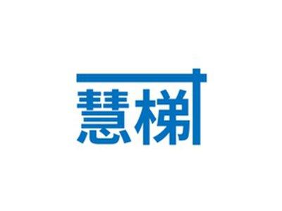 慧梯
