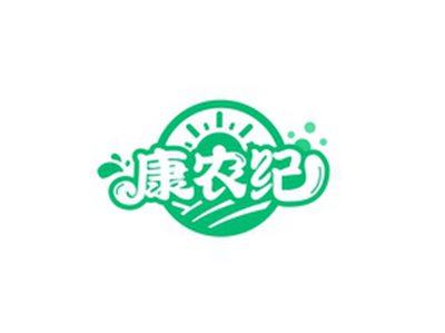 康农纪