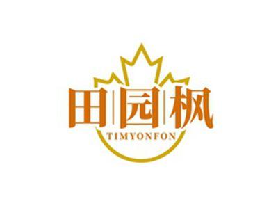 田园枫TIMYONFON