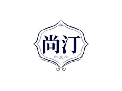尚汀