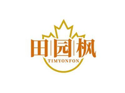 田园枫TIMYONFON